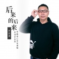 许云龙 - 后来的后来