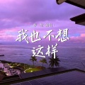 季一昂 - 我也不想这样