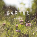李召洋儿童音乐、李召洋、李可滢、赫弦和可滢 - 昆虫的下雨天