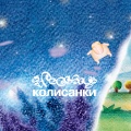 Колисанки