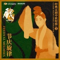 梅兰芳 - Xipi-Farewell My Concubine: Moonlit Melancholy 霸王别姬 (看大王在帐中和衣睡稳)