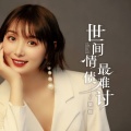 梁红 - 世间情债最难讨