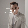 郑琦 - 二房东
