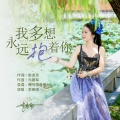 李春南 - 我多想永远抱着你
