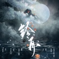 长隐、楹阙 - 铃舟
