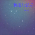 路九州 - 我推的孩子