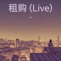 租 购 (Live)