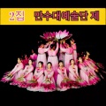만수대예술단 제 - 최령감네 평양구경