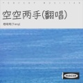空空两手(翻唱)
