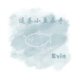 Evin - 这条小鱼在乎 (I'm a little fish)