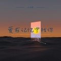 叶子舒 - 爱在记忆中找你