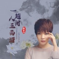 魏佳艺 - 一趟人间三两酒
