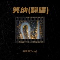 笑纳(翻唱)