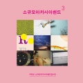 소규모아카시아밴드 - 너