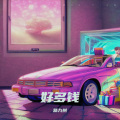 路九州 - 好多钱