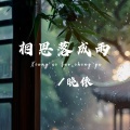 相思落成雨