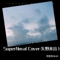 百胜将HLGC - Super Nova
