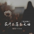 花开花落花无悔 (说唱版)