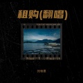 刘帝恩 - 租购