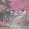 希希 - 是心动啊
