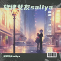 旋律女友saliya - 日不落