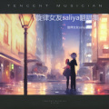 旋律女友saliya - 九十九步退一步