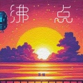 方畅 - 沸点