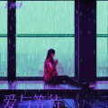 丁钟泽 - 《爱与等待》-完整版