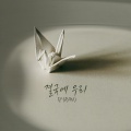RAN - 결국에 우리