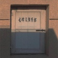 Reach Me - 学会了告别