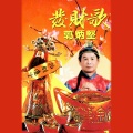 郭炳坚 - 發財歌