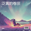 高木同学 - 泛黄的卷宗