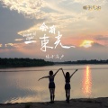 橘子汽水 - 会有一束光