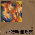 小吱唔 - 这条小鱼在乎 (I'm a little fish)