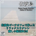 Melody Traveler - 休日のひととき、佐渡島カフェ