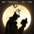 李长信、白昼之光 - 勿听