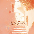 范茹 - 遇人不淑