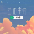 DJ小虎 - 云边书坊 (京仔 remix)