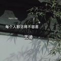 每个人都活得不容易