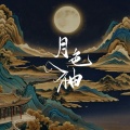 月侵 - 月色入袖