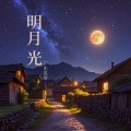 广东星哥 - 明月光