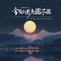 今夜的月亮圆不圆 (国粤双语)