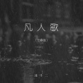 凌十二 - 凡人歌 (沧桑版)