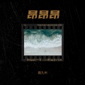 路九州 - 昂昂昂