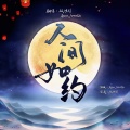 孤鸿引、初心jorola - 人间如约