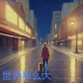 张明 - 我在寻找