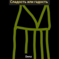 Denz - Сладость или гадость (Explicit)