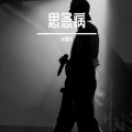 牟春昕 - 思念病