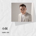 郑琦 - 小阁