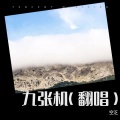 绯辞 - 九张机